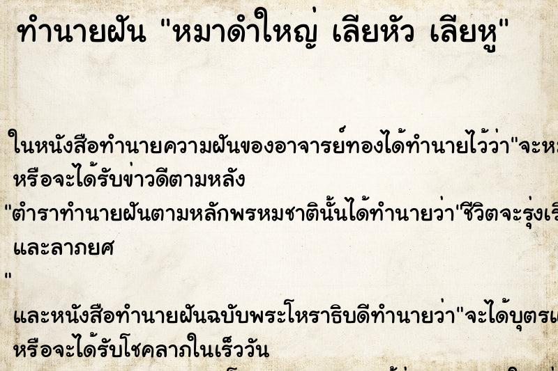 ทำนายฝันหมาดำใหญ่เลียหัวเลียหู ทำนายฝันทำนายฝันหมาดำใหญ่เลียหัวเลียหู
